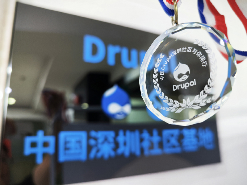 中国Drupal深圳社区基地