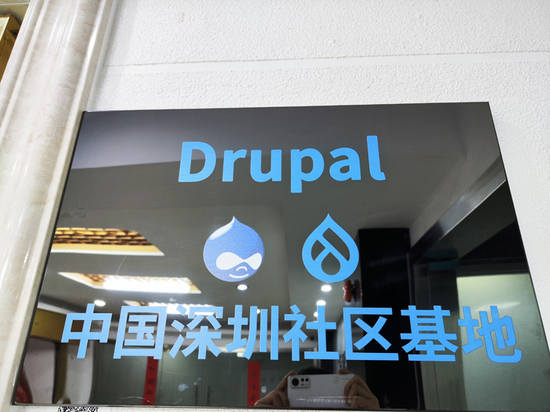 中国Drupal深圳社区基地