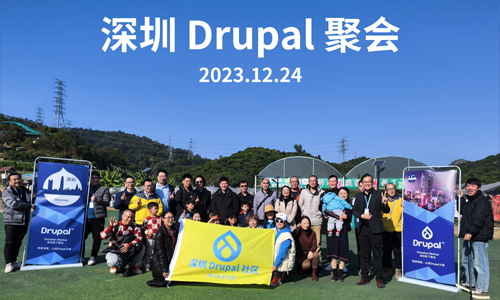 未来很美科技承办2023深圳Drupal聚会