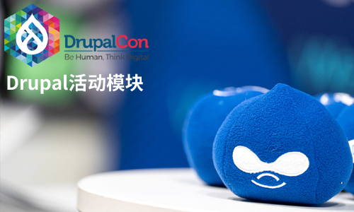 未来很美科技Drupal活动模块