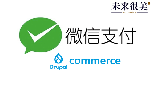 Drupal电商微信支付模块